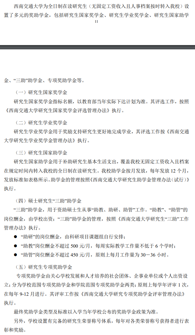 2025西南<a href=https://www.211g.cn/tag/jiaotong.html target=_blank class=infotextkey>交通</a><a href=https://www.211g.cn/tag/daxue.html target=_blank class=infotextkey>大学</a><a href=https://www.211g.cn/tag/yanjiusheng.html target=_blank class=infotextkey>研究生</a>奖学金和助学金项目及金额