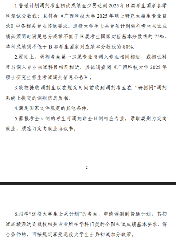 2025年<a href=https://www.211g.cn/tag/guangxi.html target=_blank class=infotextkey>广西</a><a href=https://www.211g.cn/tag/keji.html target=_blank class=infotextkey>科技</a><a href=https://www.211g.cn/tag/daxue.html target=_blank class=infotextkey>大学</a>考研调剂要求