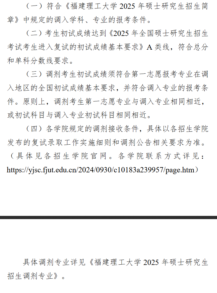 2025年<a href=https://www.211g.cn/tag/fujian.html target=_blank class=infotextkey>福建</a>理工<a href=https://www.211g.cn/tag/daxue.html target=_blank class=infotextkey>大学</a>考研调剂要求