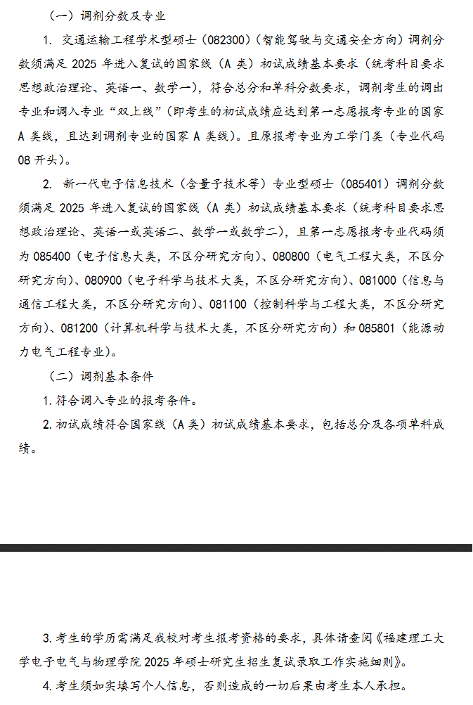 2025年<a href=https://www.211g.cn/tag/fujian.html target=_blank class=infotextkey>福建</a>理工<a href=https://www.211g.cn/tag/daxue.html target=_blank class=infotextkey>大学</a>考研调剂要求
