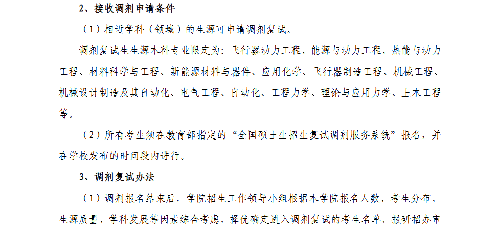 2025<a href=https://www.211g.cn/tag/nanjing.html target=_blank class=infotextkey>南京</a>航空航天<a href=https://www.211g.cn/tag/daxue.html target=_blank class=infotextkey>大学</a>考研调剂要求