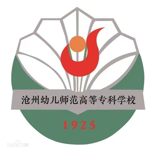 2024沧州幼儿师范录取分数线（含历年数据）