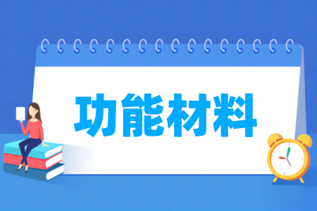 功能材料专业工程教育认证高校名单