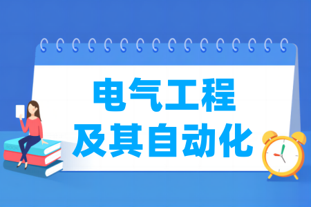 电气工程及其自动化专业工程认证高校名单