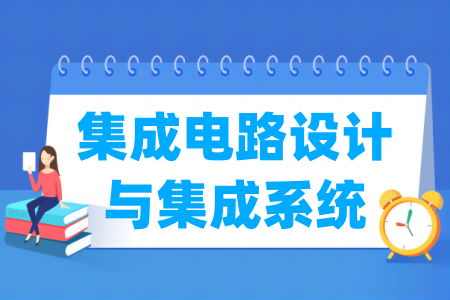 工程教育认证通过的集成电路与集成系统专业高校名单