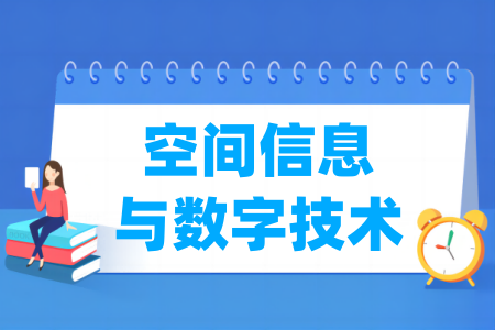 空间信息与数字技术专业工程教育认证高校名单