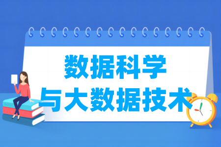 数据科学与大数据专业排名
