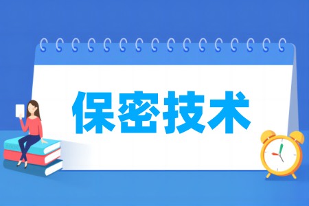 保密技术专业院校排名