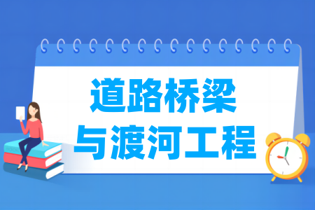 道路桥梁与渡河工程专业优质院校推荐
