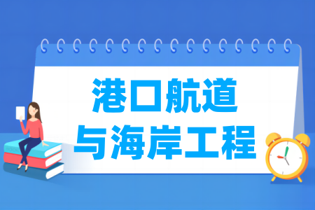 哪些大学的港口航道与海岸工程专业比较好