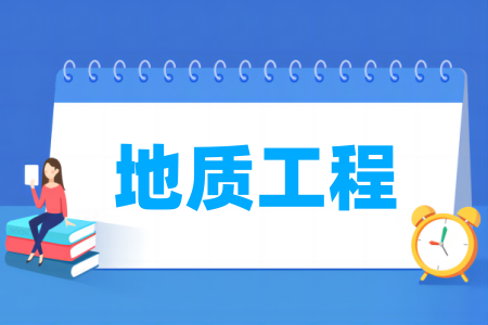 地质工程专业大学排名榜