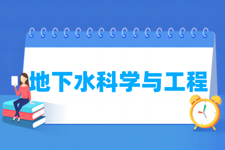 地下水科学与<a href=https://www.211g.cn/tag/gongcheng.html target=_blank class=infotextkey>工程</a><a href=https://www.211g.cn/tag/zhuanye.html target=_blank class=infotextkey>专业</a>优秀院校