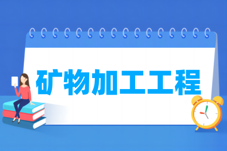 哪些<a href=https://www.211g.cn/tag/daxue.html target=_blank class=infotextkey>大学</a>的矿物加工<a href=https://www.211g.cn/tag/gongcheng.html target=_blank class=infotextkey>工程</a><a href=https://www.211g.cn/tag/zhuanye.html target=_blank class=infotextkey>专业</a>比较优秀