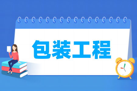 包装工程专业高校排名