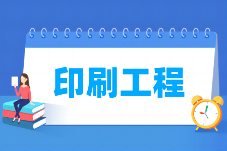 哪些大学的印刷工程专业比较好
