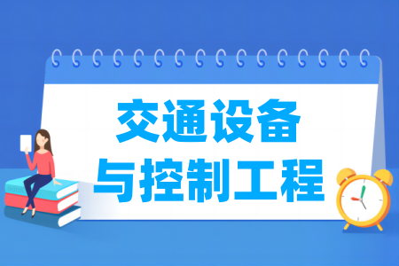 <a href=https://www.211g.cn/tag/jiaotong.html target=_blank class=infotextkey>交通</a>设备与控制<a href=https://www.211g.cn/tag/gongcheng.html target=_blank class=infotextkey>工程</a><a href=https://www.211g.cn/tag/zhuanye.html target=_blank class=infotextkey>专业</a>通过<a href=https://www.211g.cn/tag/gongcheng.html target=_blank class=infotextkey>工程</a>教育认证<a href=https://www.211g.cn/tag/gaoxiao.html target=_blank class=infotextkey>高校</a><a href=https://www.211g.cn/tag/mingdan.html target=_blank class=infotextkey>名单</a>