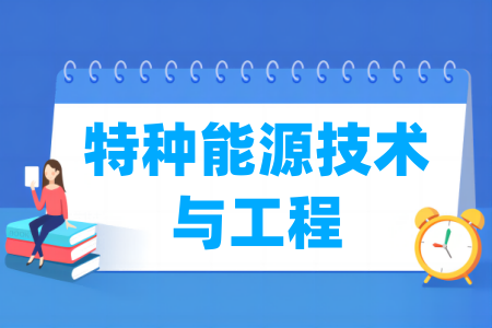 特种能源技术与工程专业院校排名