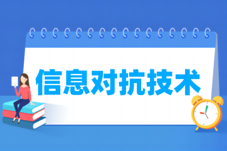 信息对抗技术专业院校排名