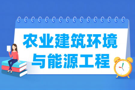 <a href=https://www.211g.cn/tag/nongye.html target=_blank class=infotextkey>农业</a><a href=https://www.211g.cn/tag/jianzhu.html target=_blank class=infotextkey>建筑</a>环境与能源<a href=https://www.211g.cn/tag/gongcheng.html target=_blank class=infotextkey>工程</a><a href=https://www.211g.cn/tag/zhuanye.html target=_blank class=infotextkey>专业</a><a href=https://www.211g.cn/tag/daxue.html target=_blank class=infotextkey>大学</a>排名