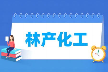 哪些大学的林产化工专业较好