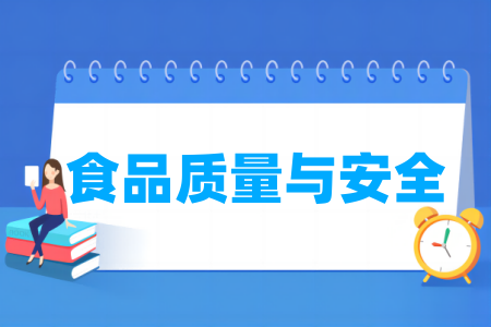 食品质量与安全专业院校排名
