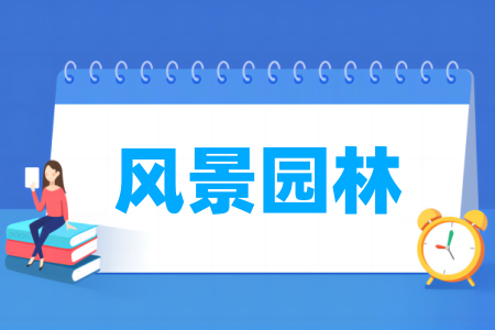 哪些大学的风景园林专业较好