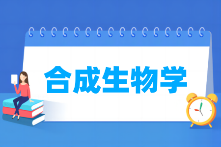 合成生物学专业排名