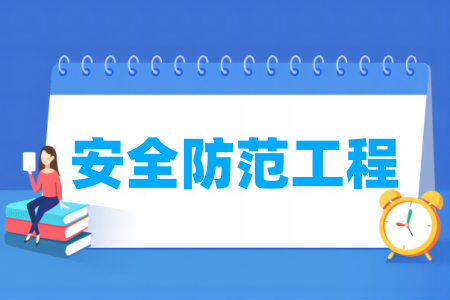安全防范工程专业好的大学