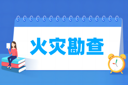 火灾勘查专业高校排名