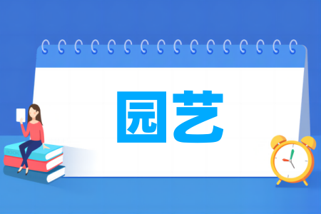 园艺<a href=https://www.211g.cn/tag/zhuanye.html target=_blank class=infotextkey>专业</a><a href=https://www.211g.cn/tag/daxue.html target=_blank class=infotextkey>大学</a>排名