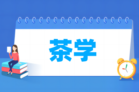 茶学专业较强的高校有哪些