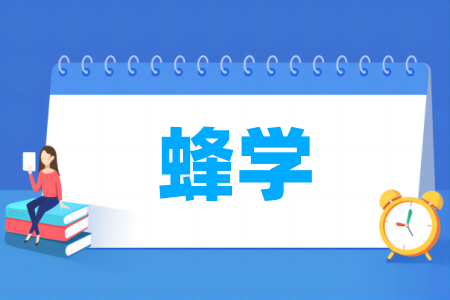 蜂学专业排名榜单