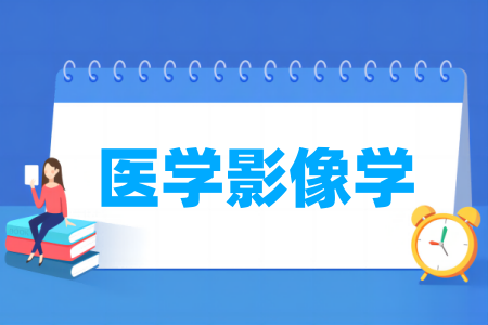 哪些大学的医学影像学专业较好