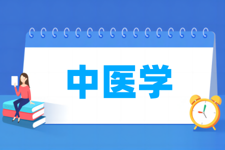 哪些大学的中医学专业比较好
