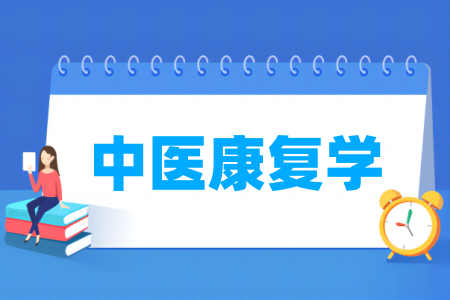 中医康复学专业排名