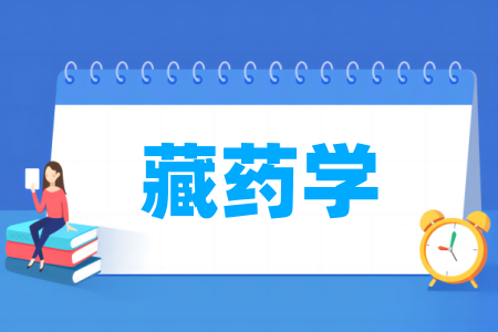 藏药学专业院校排名