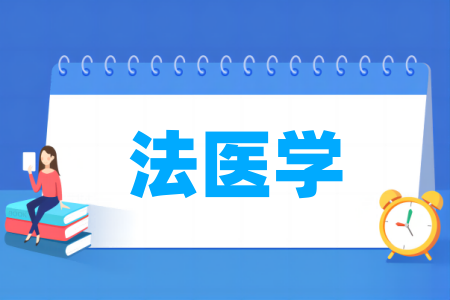 法医学专业大学排行榜