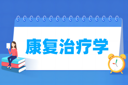 哪些大学的康复治疗学专业较好