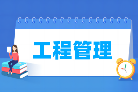 有哪些大学的工程管理专业较好