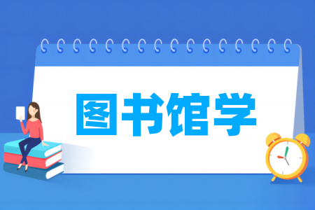 大学图书馆学专业排名
