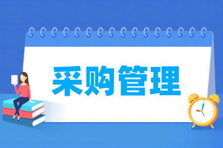 采购管理专业院校排名