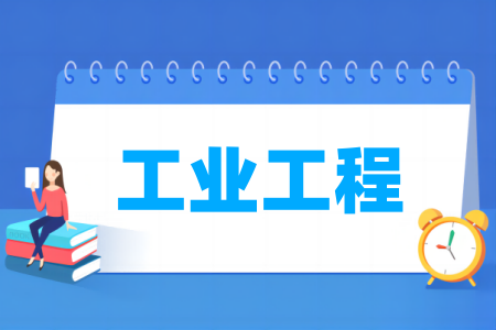 工业工程专业院校排名