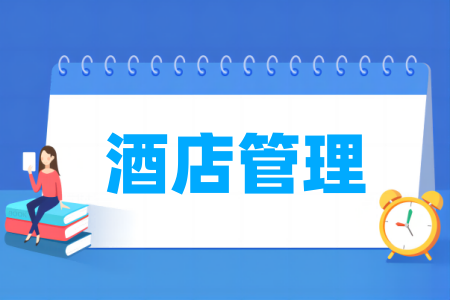 酒店管理专业大学排名榜