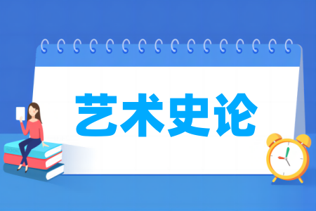 艺术史学专业大学排名
