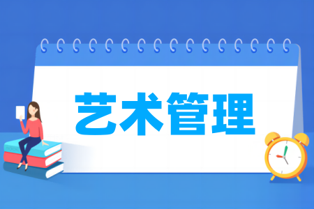 艺术管理专业院校排名