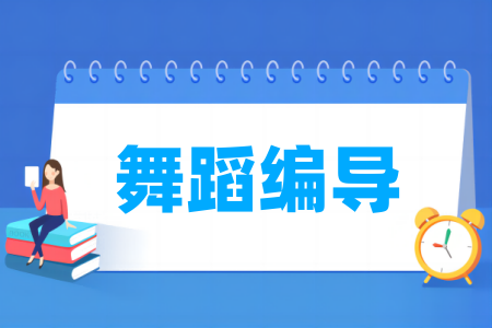<a href=https://www.211g.cn/tag/wudao.html target=_blank class=infotextkey>舞蹈</a>编导<a href=https://www.211g.cn/tag/zhuanye.html target=_blank class=infotextkey>专业</a>优秀院校
