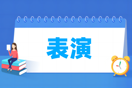 哪些大学的表演专业较强