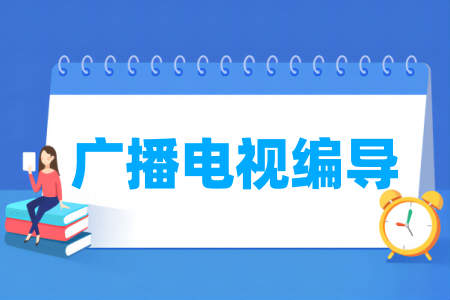 哪些大学的广播电视编导专业比较好