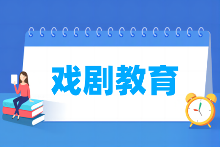 戏剧教育专业高校排名