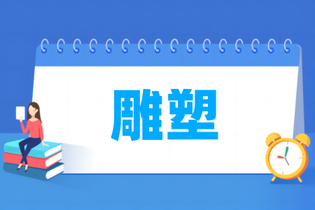 雕塑<a href=https://www.211g.cn/tag/zhuanye.html target=_blank class=infotextkey>专业</a><a href=https://www.211g.cn/tag/daxue.html target=_blank class=infotextkey>大学</a>排名